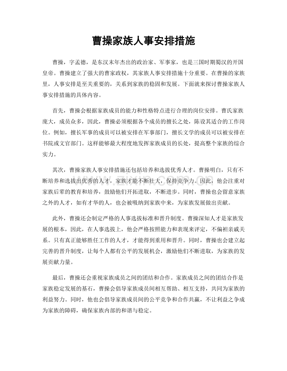 曹操家族人事安排措施.docx_第1页