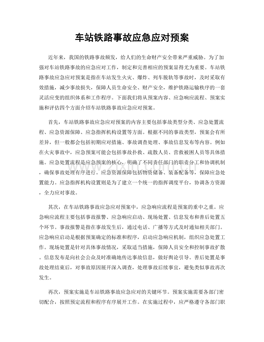 车站铁路事故应急应对预案.docx_第1页