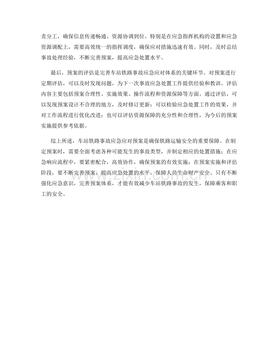 车站铁路事故应急应对预案.docx_第2页