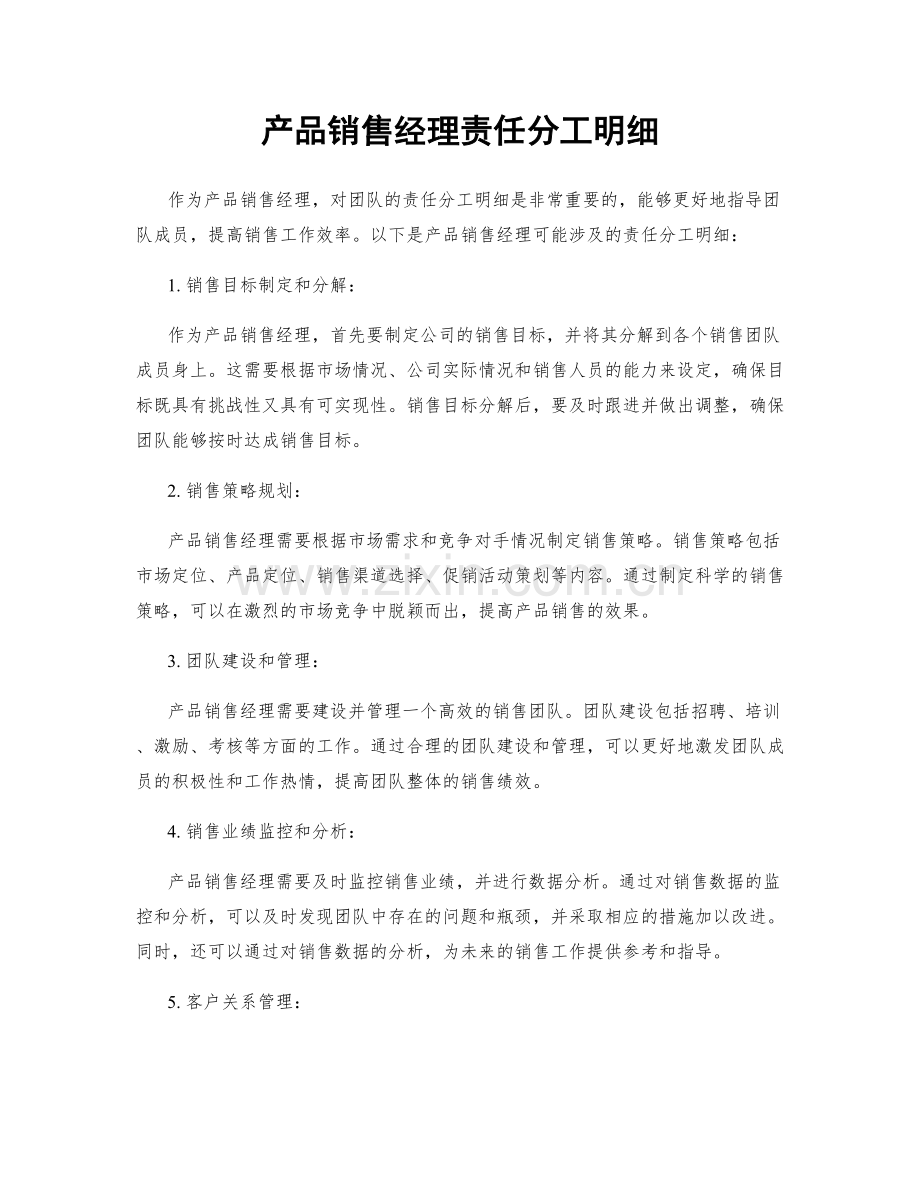 产品销售经理责任分工明细.docx_第1页