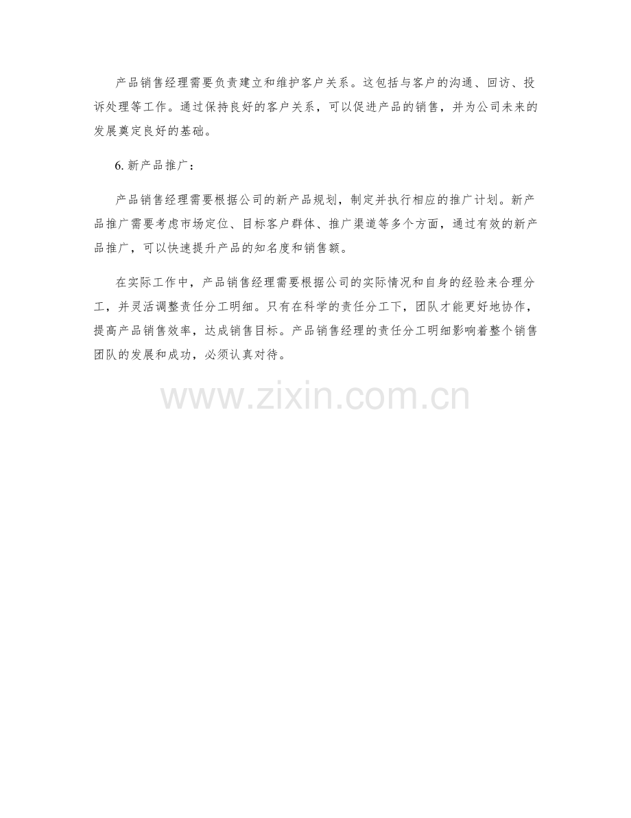 产品销售经理责任分工明细.docx_第2页