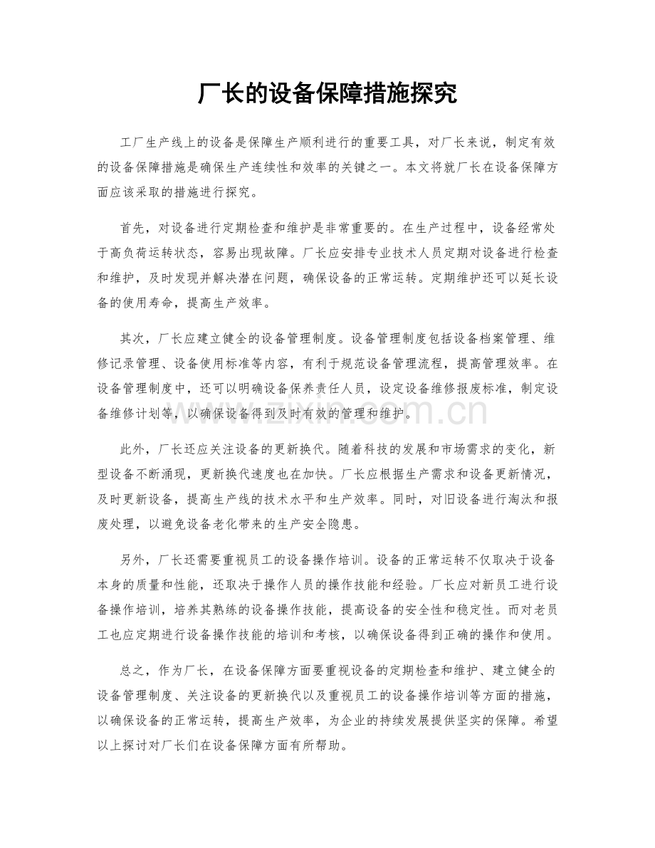 厂长的设备保障措施探究.docx_第1页
