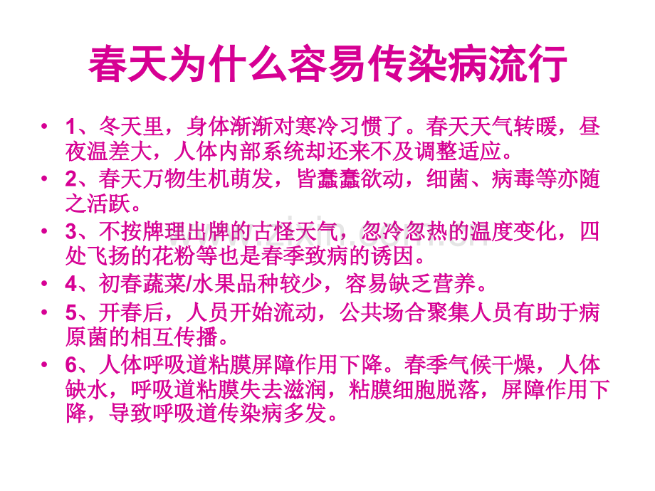 完整——幼儿园春季常见传染病预防知识.pptx_第2页