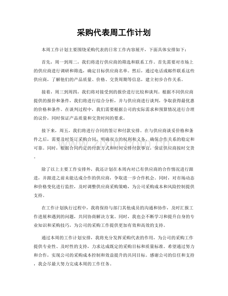 采购代表周工作计划.docx_第1页