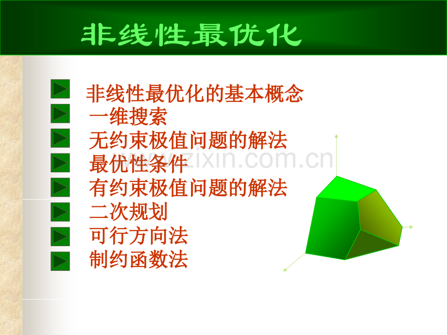 非线性最优化.pptx_第1页