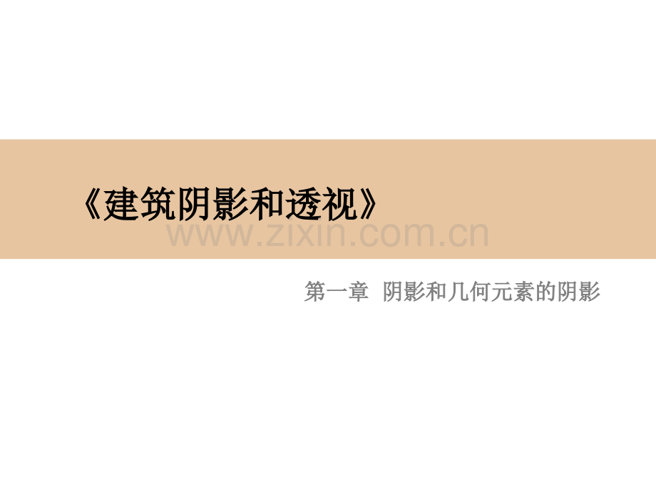 建筑阴影和透视.pptx_第1页