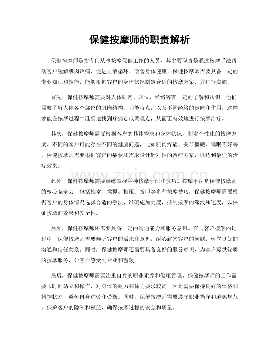 保健按摩师的职责解析.docx_第1页