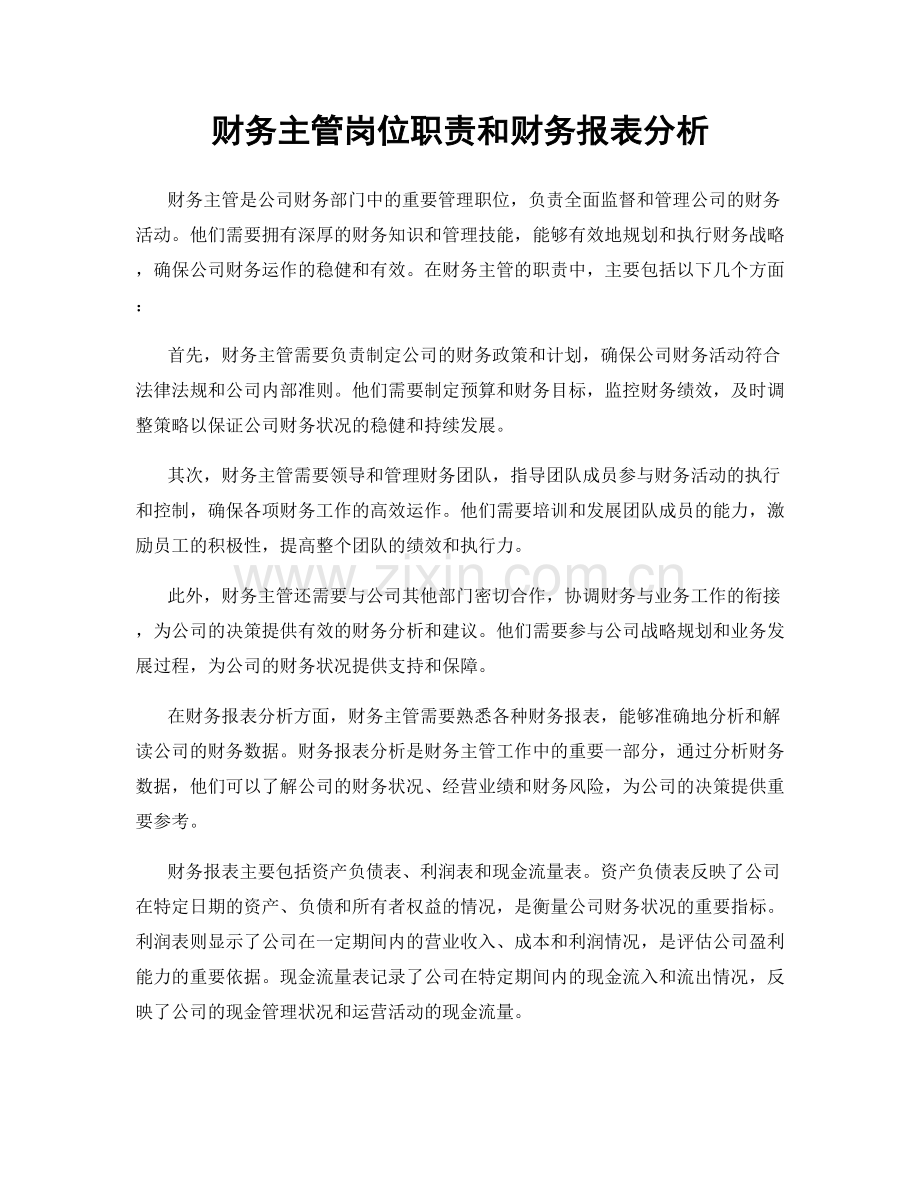 财务主管岗位职责和财务报表分析.docx_第1页