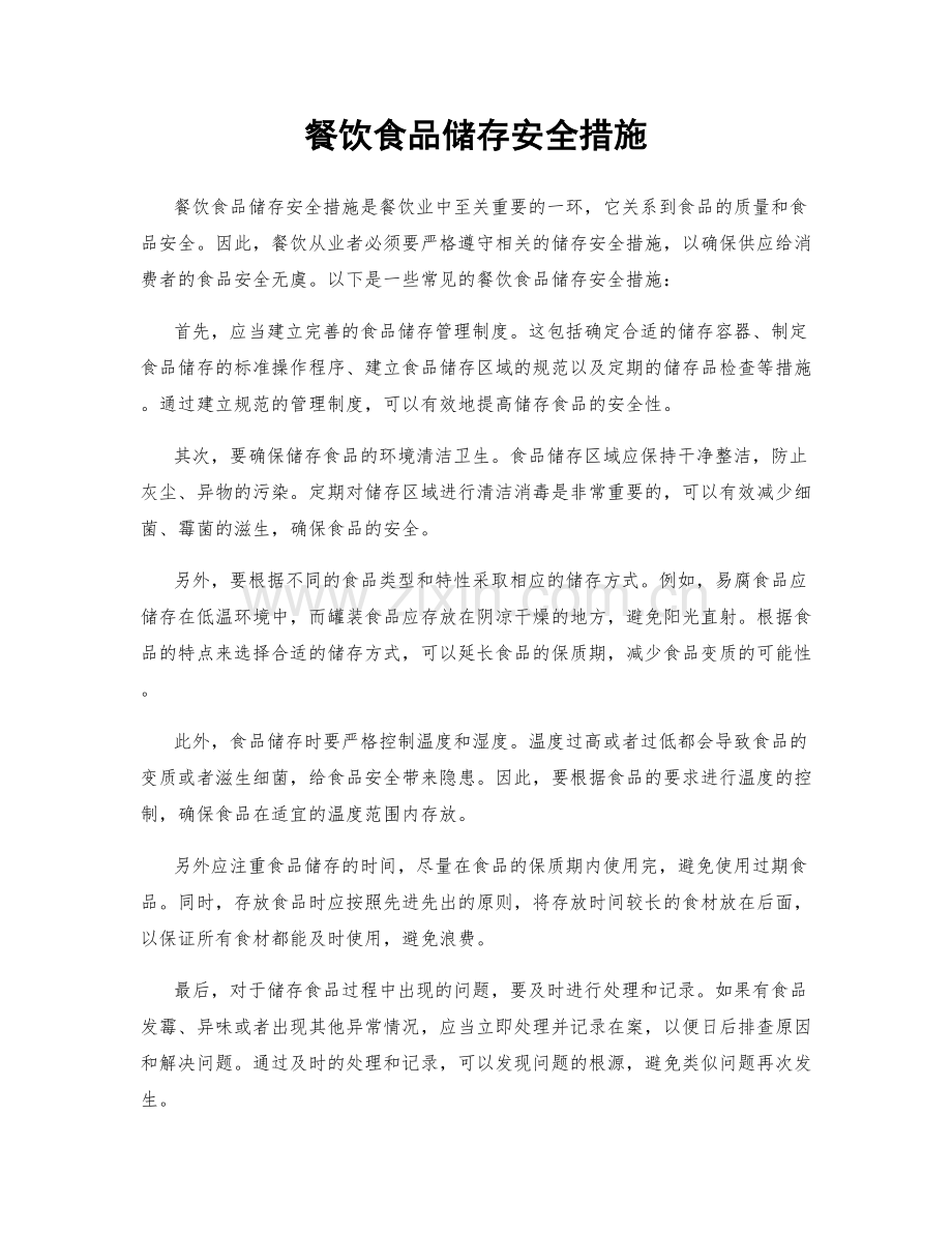餐饮食品储存安全措施.docx_第1页