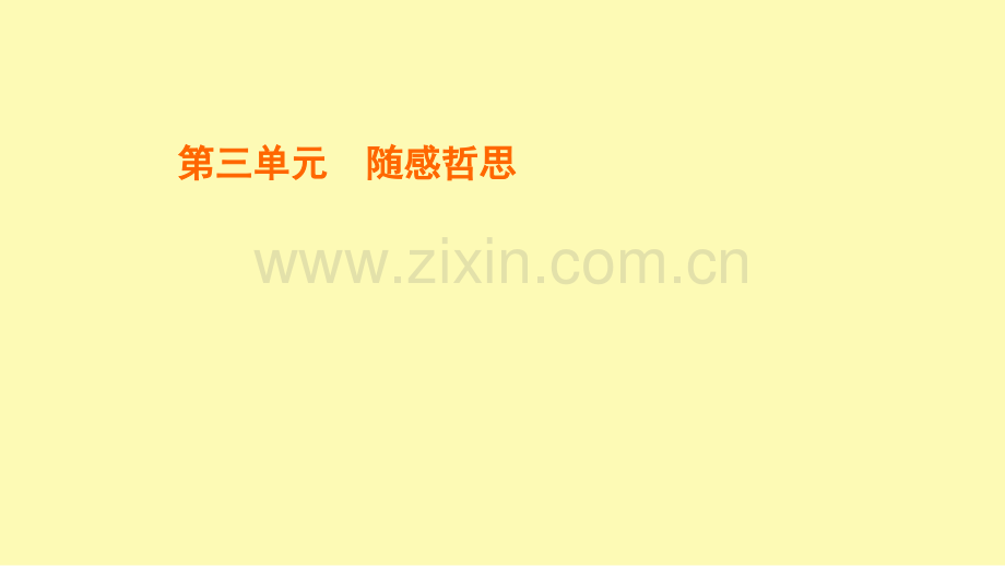 高中语文第3单元随感哲思第8课拿来主义课件新人教版必修.ppt_第1页