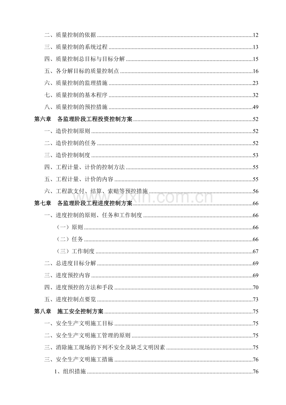 多层民用建筑监理项目技术标.docx_第2页