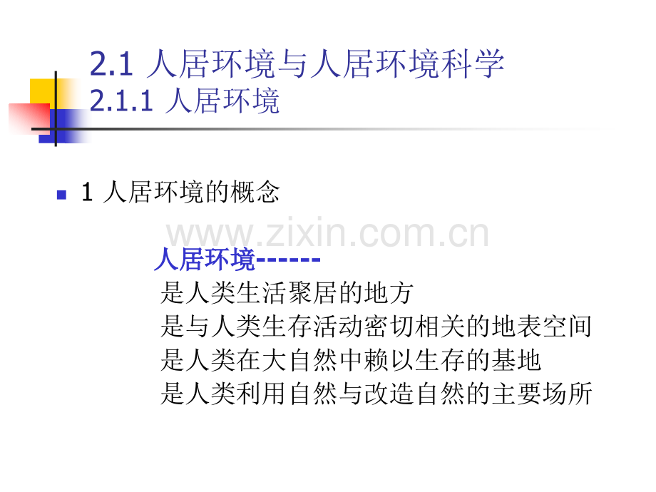 五大系统三大层次人居环境资料.pptx_第1页