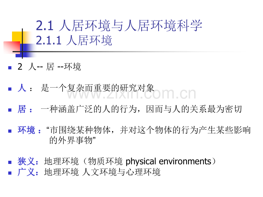 五大系统三大层次人居环境资料.pptx_第2页