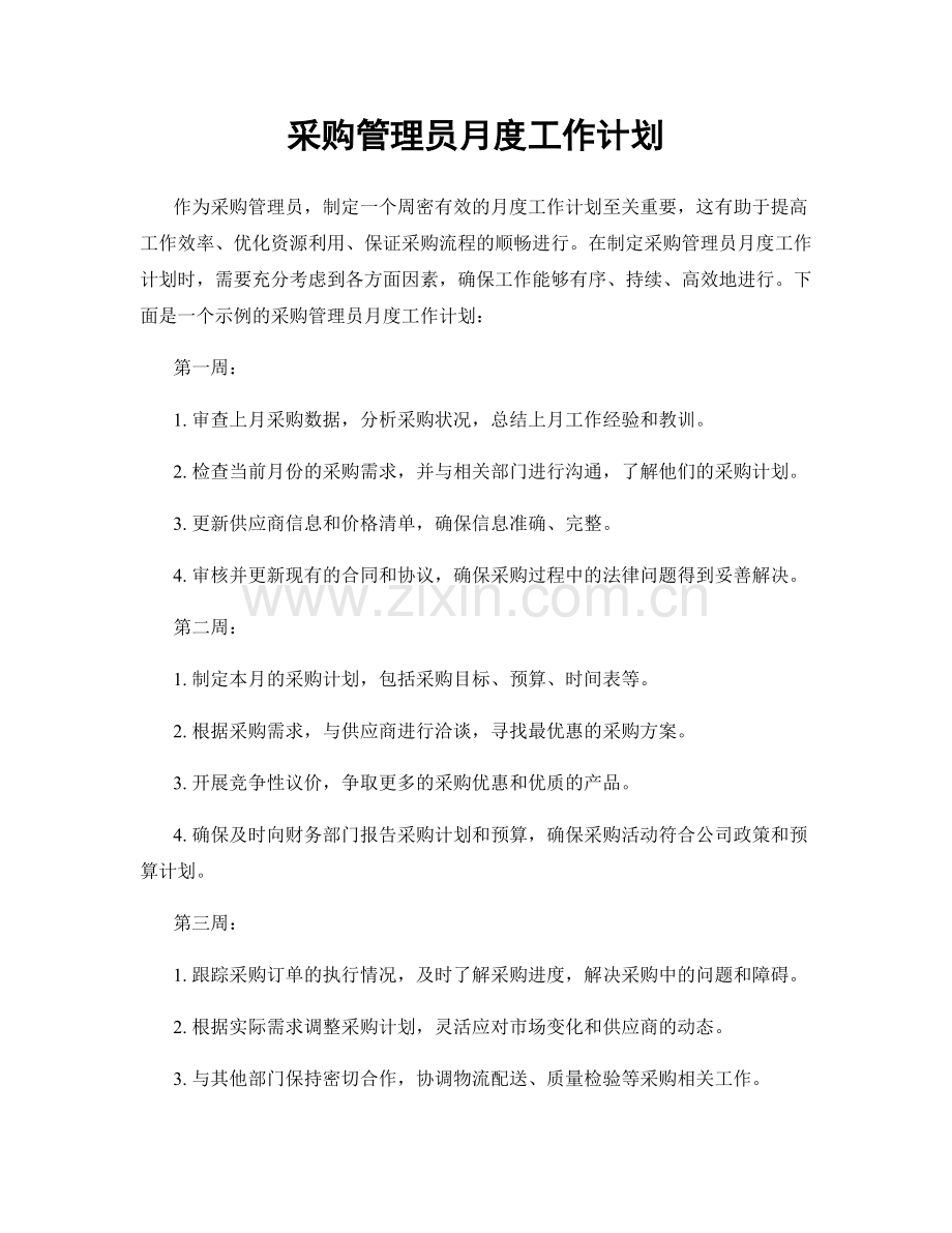采购管理员月度工作计划.docx_第1页