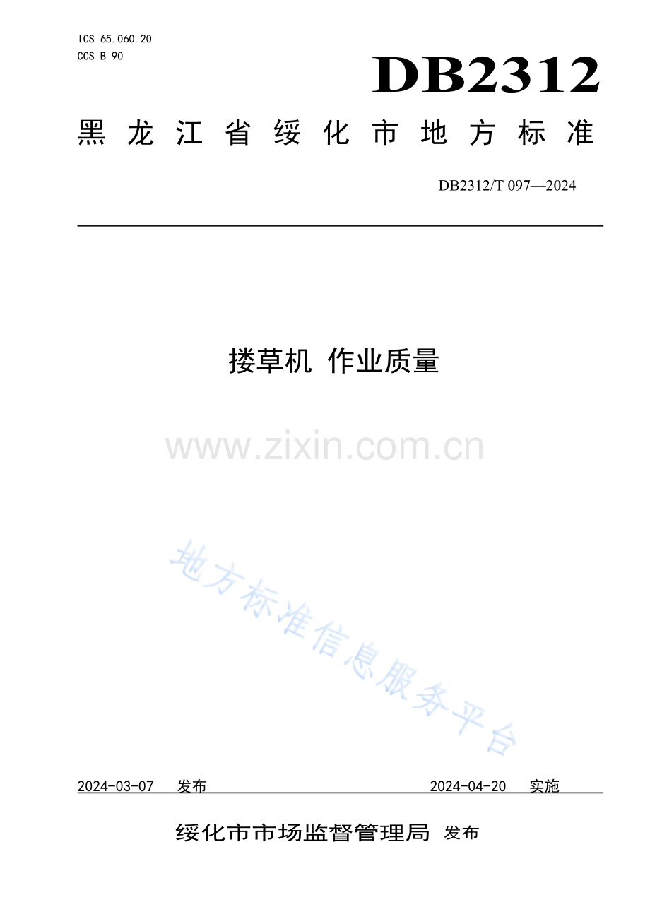 DB2312_T 097-2024搂草机+作业质量.docx_第1页
