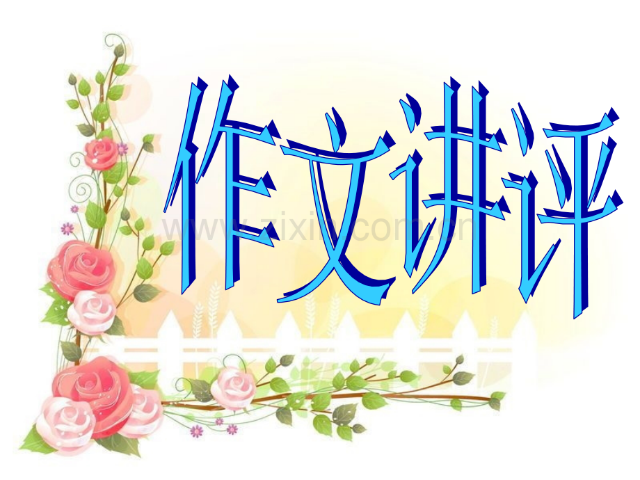 作文讲评.pptx_第1页