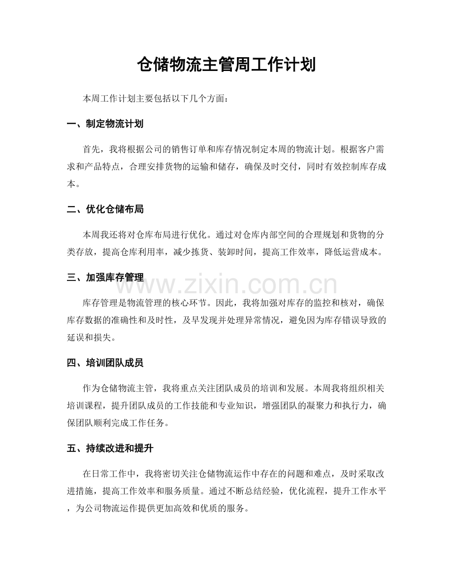 仓储物流主管周工作计划.docx_第1页