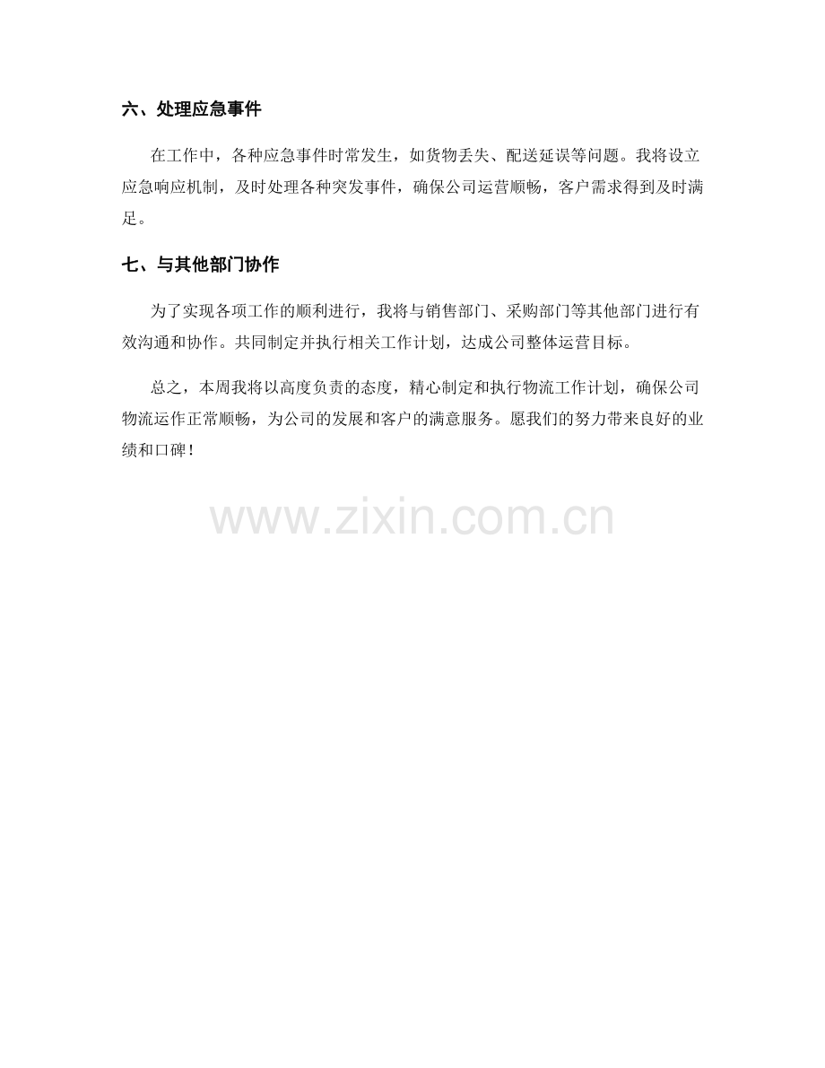 仓储物流主管周工作计划.docx_第2页