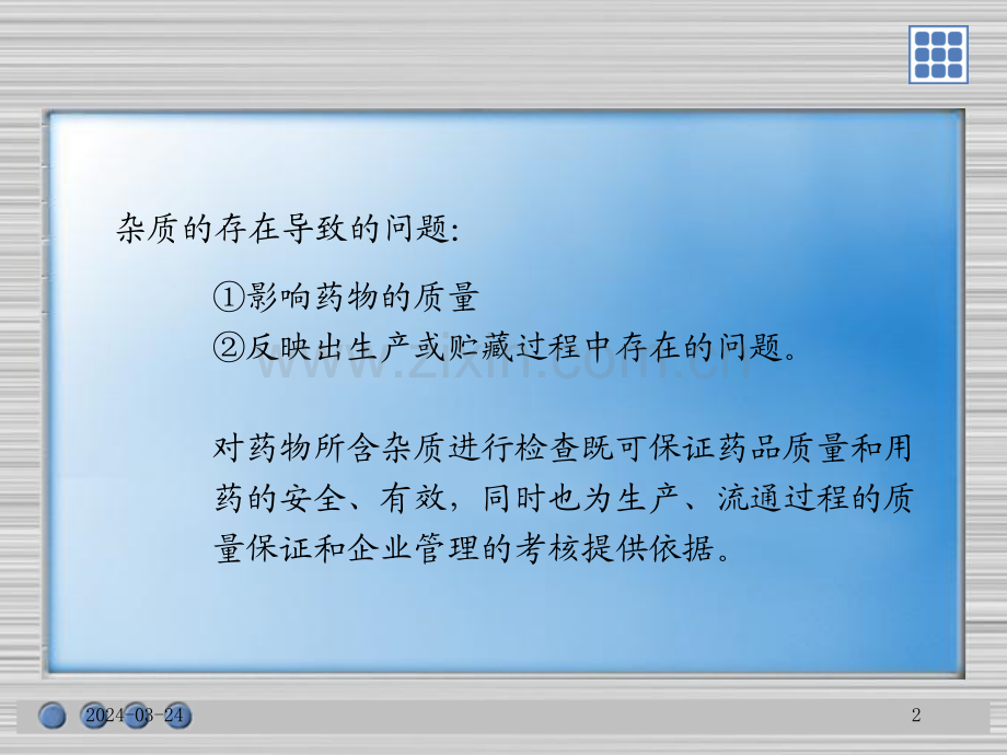 章药物的杂质检查.pptx_第2页