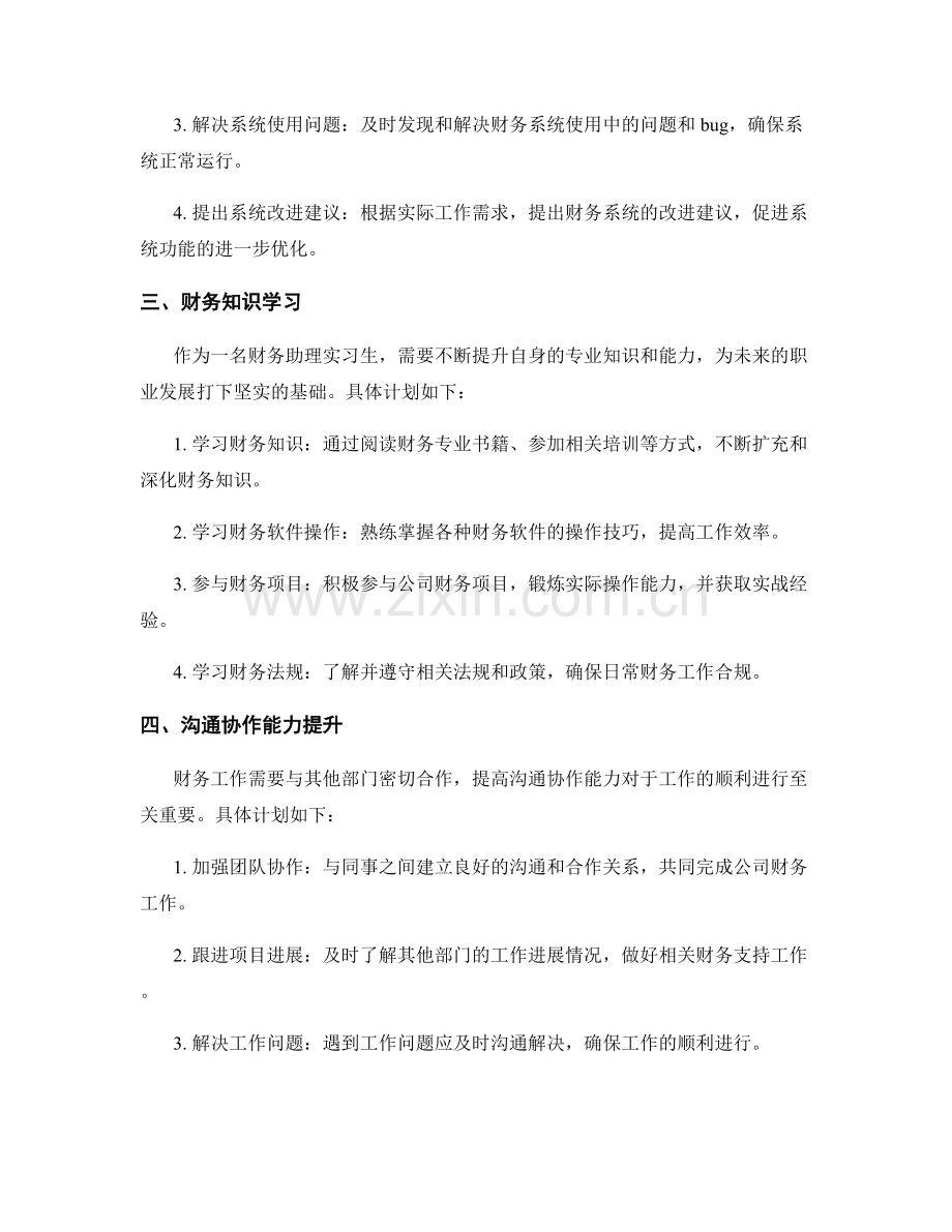 财务助理实习生月度工作计划.docx_第2页