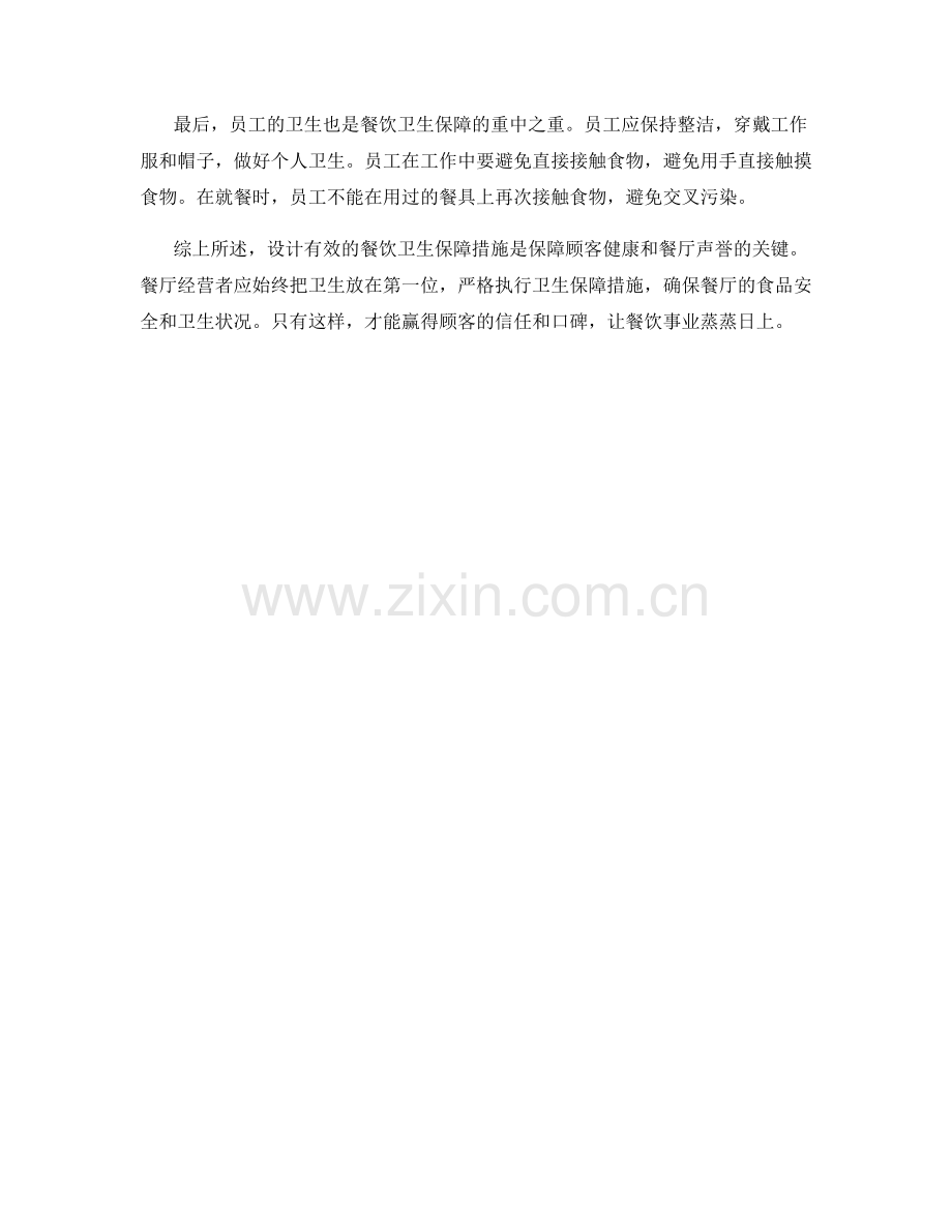 餐饮卫生保障措施设计.docx_第2页