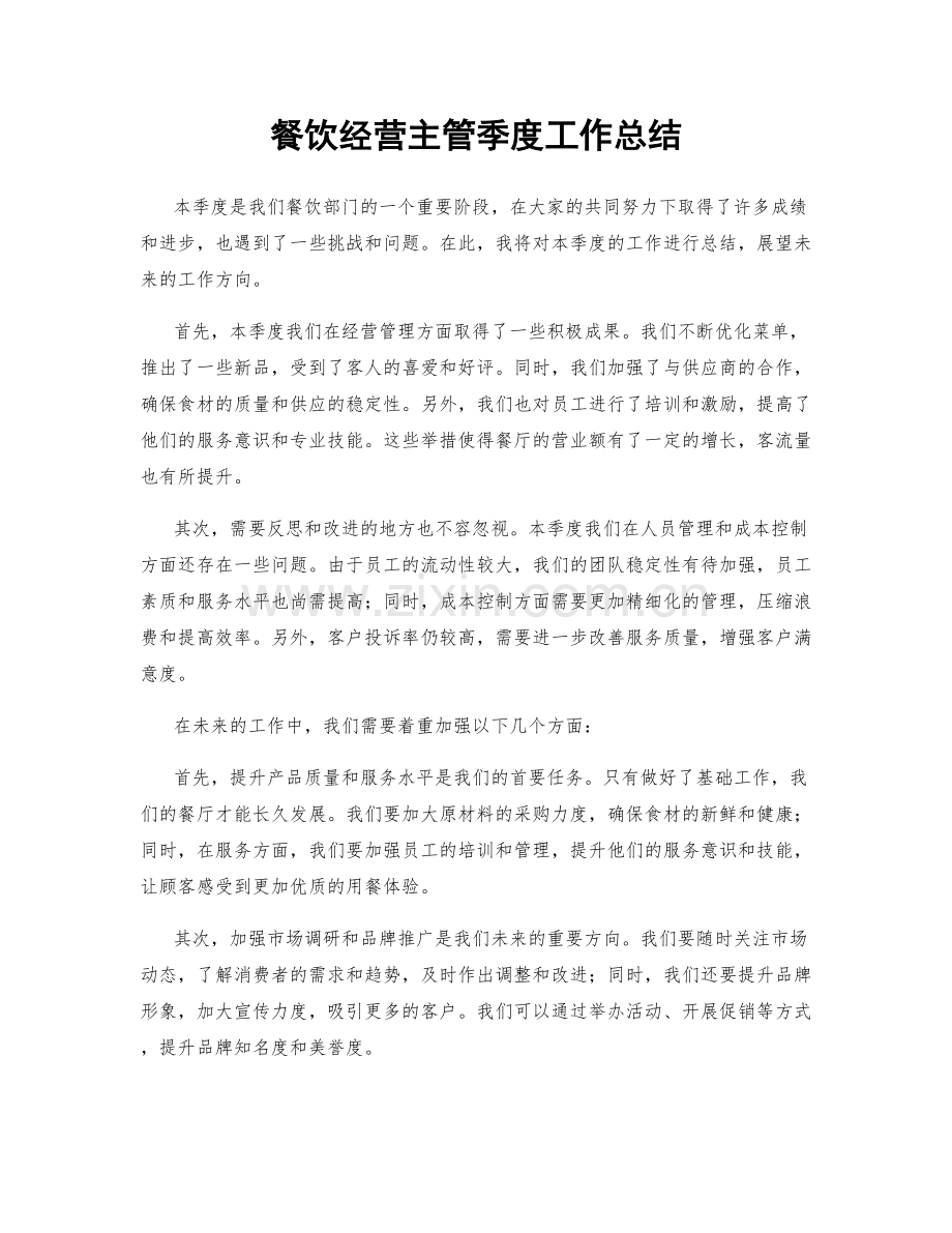 餐饮经营主管季度工作总结.docx_第1页