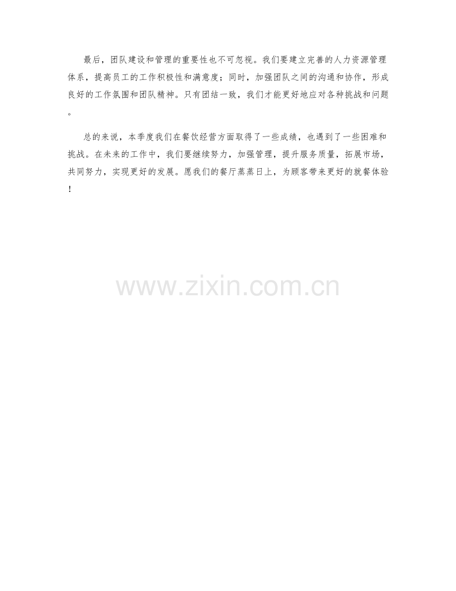 餐饮经营主管季度工作总结.docx_第2页