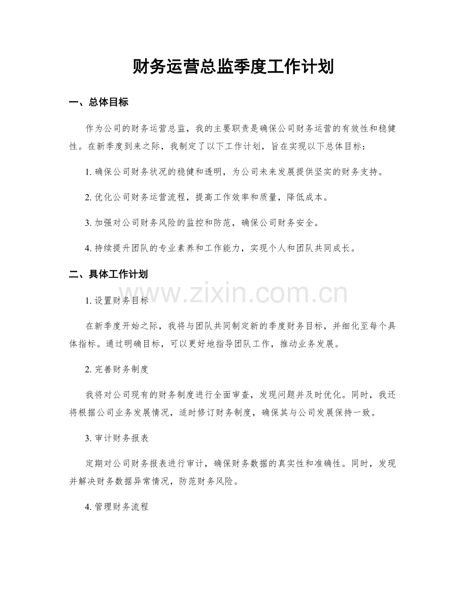 财务运营总监季度工作计划.docx_第1页