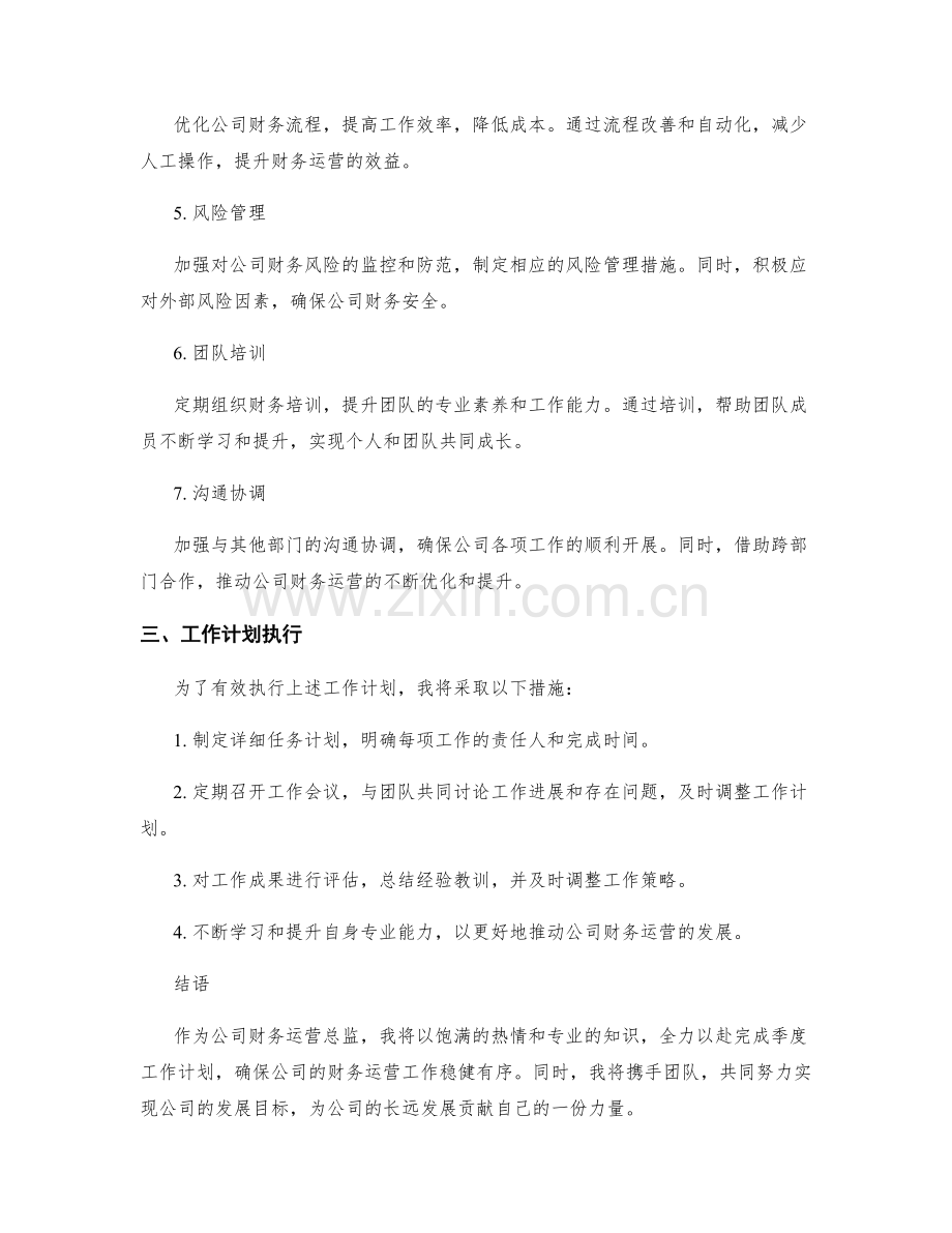 财务运营总监季度工作计划.docx_第2页