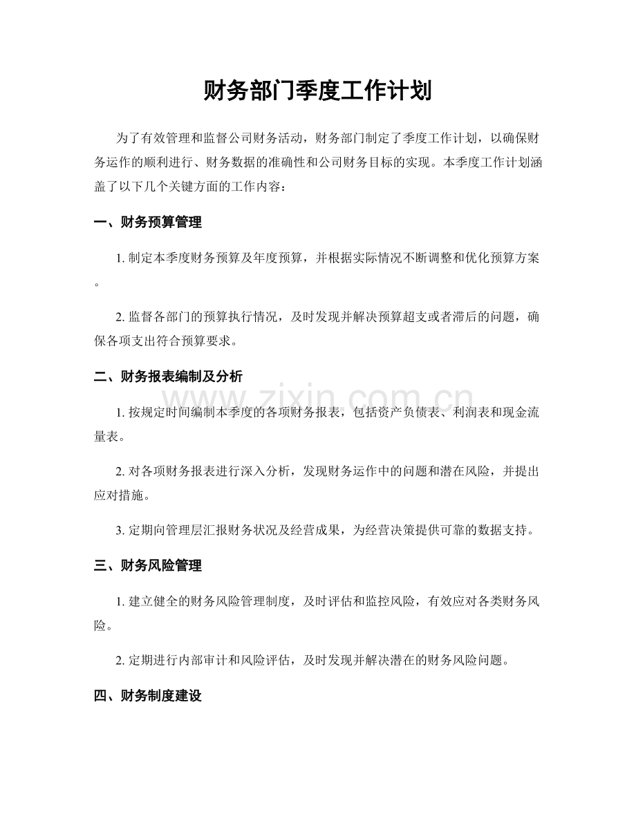 财务部门季度工作计划.docx_第1页