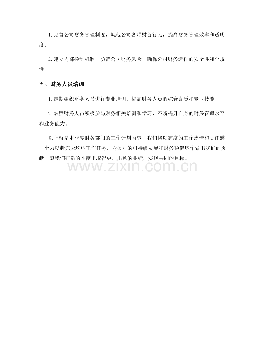 财务部门季度工作计划.docx_第2页