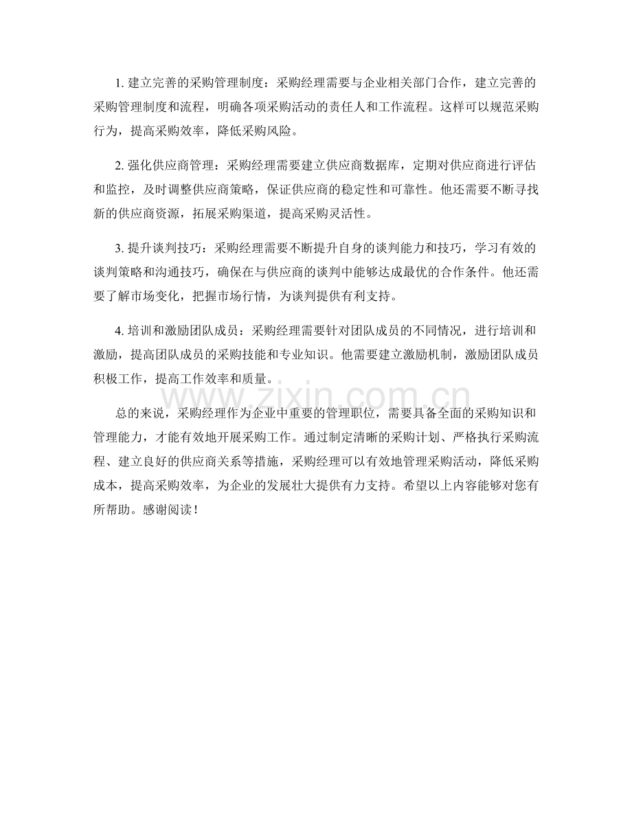 采购经理职责及管理措施.docx_第2页