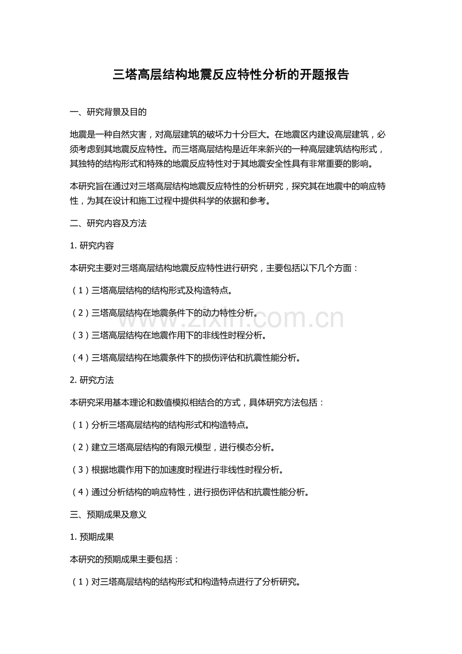 三塔高层结构地震反应特性分析的开题报告.docx_第1页