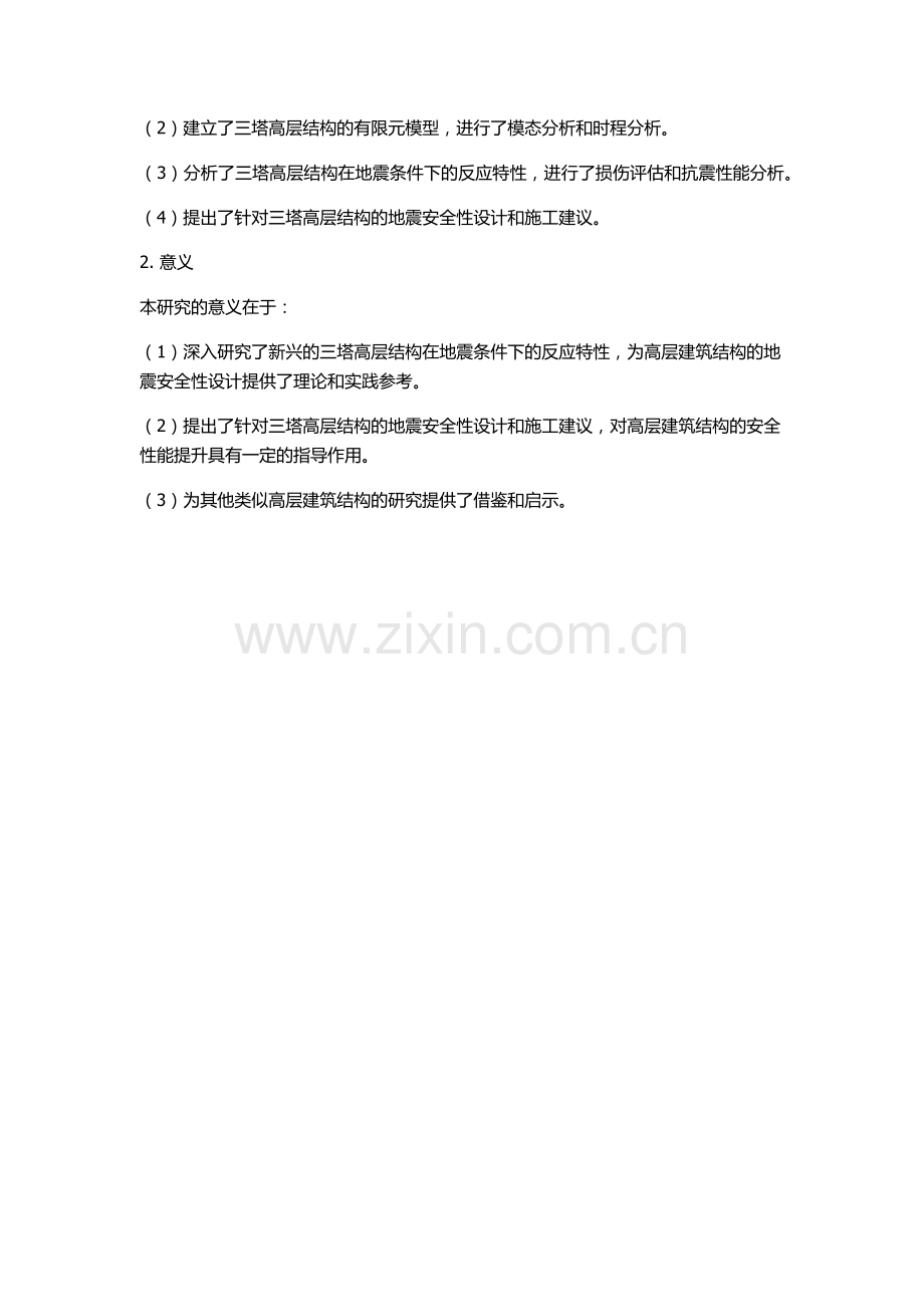 三塔高层结构地震反应特性分析的开题报告.docx_第2页