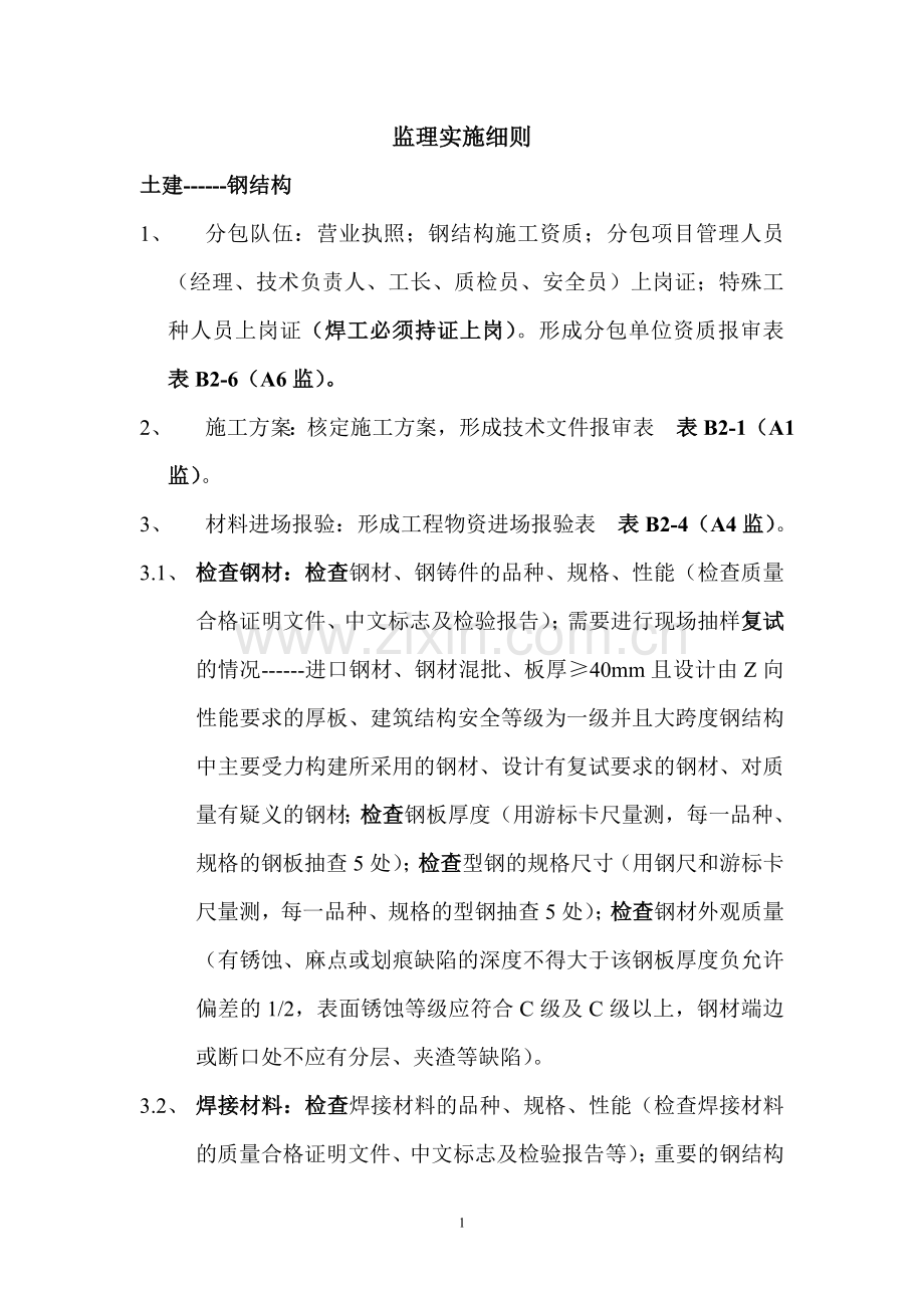 监理实施细则土建钢结构.doc_第1页