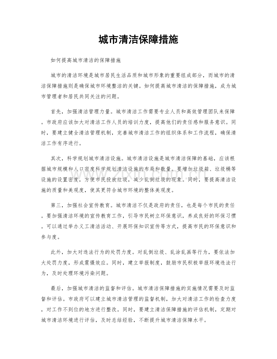 城市清洁保障措施.docx_第1页