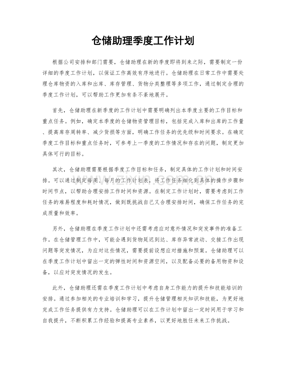 仓储助理季度工作计划.docx_第1页