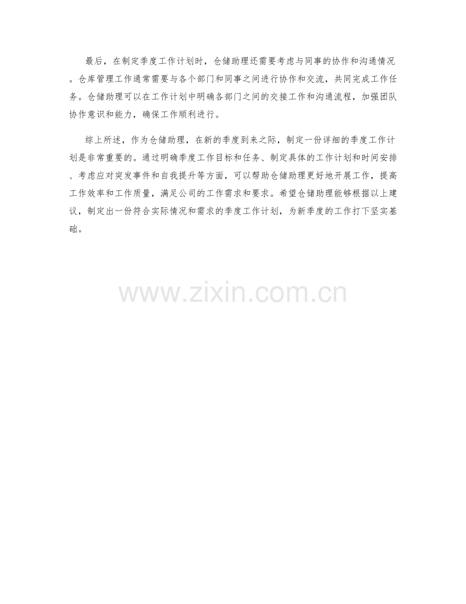 仓储助理季度工作计划.docx_第2页