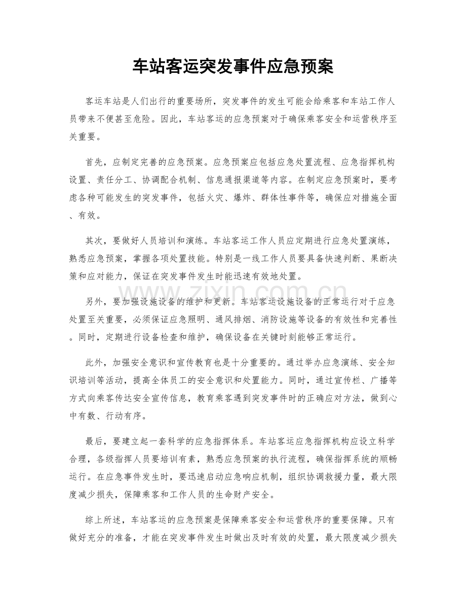 车站客运突发事件应急预案.docx_第1页