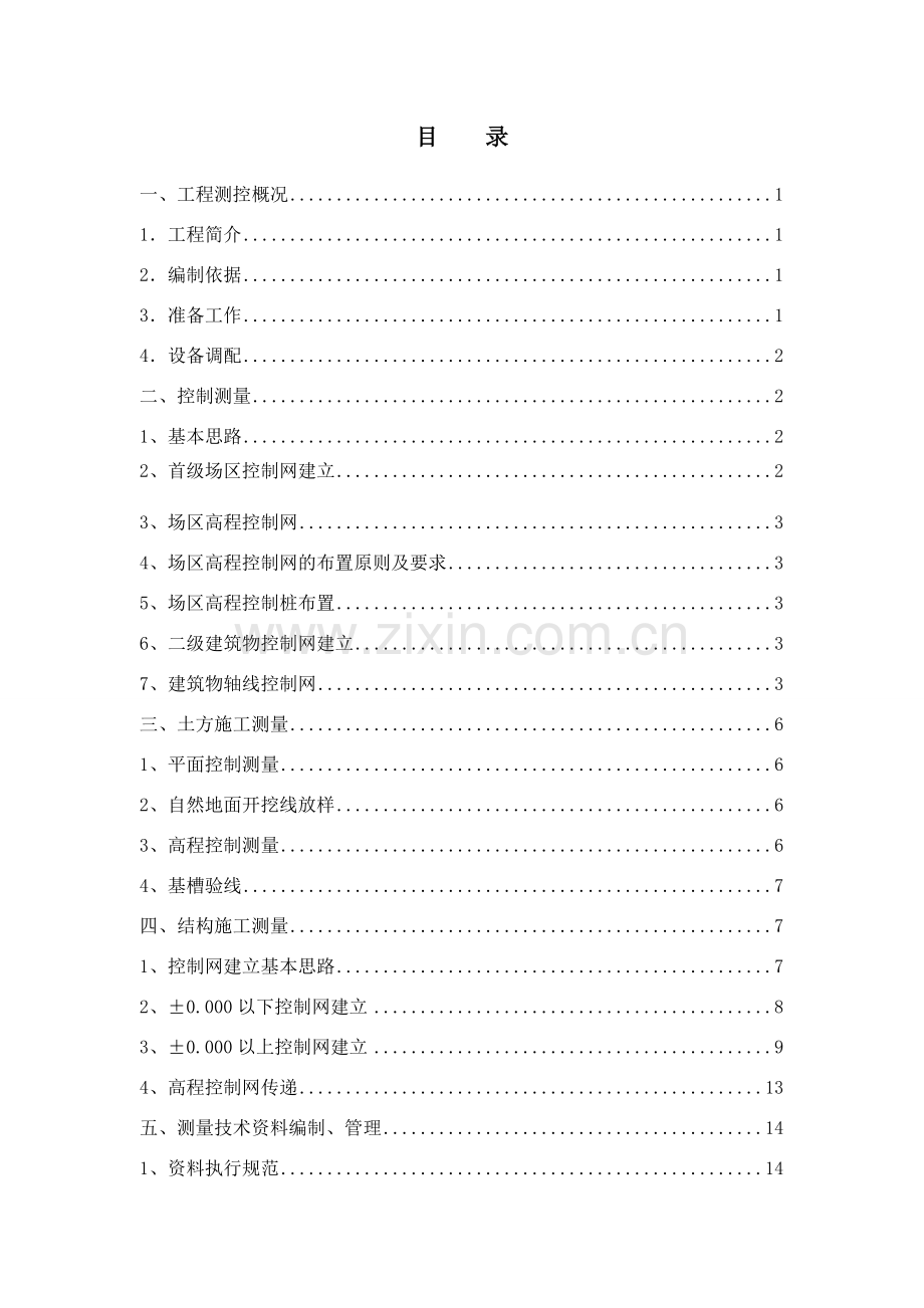 测量控制方案.docx_第1页