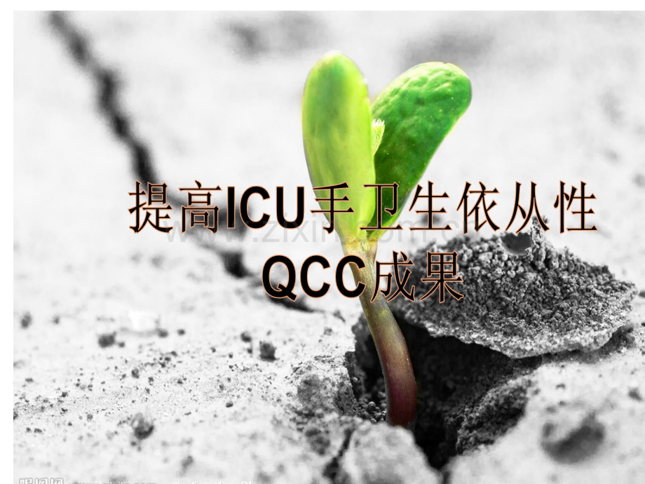 提高ICU手卫生依从性QCC一.pptx_第1页