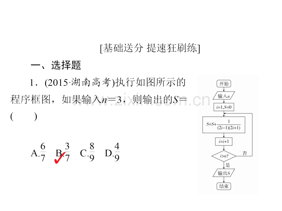 版高考数学一轮复习算法复数推理与证明算法与程序框图习题文.pptx_第1页