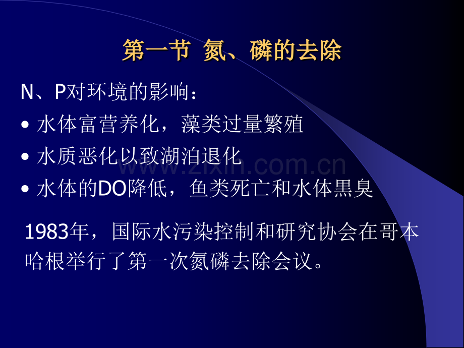 第七章--城市污水的深度处理.pptx_第1页