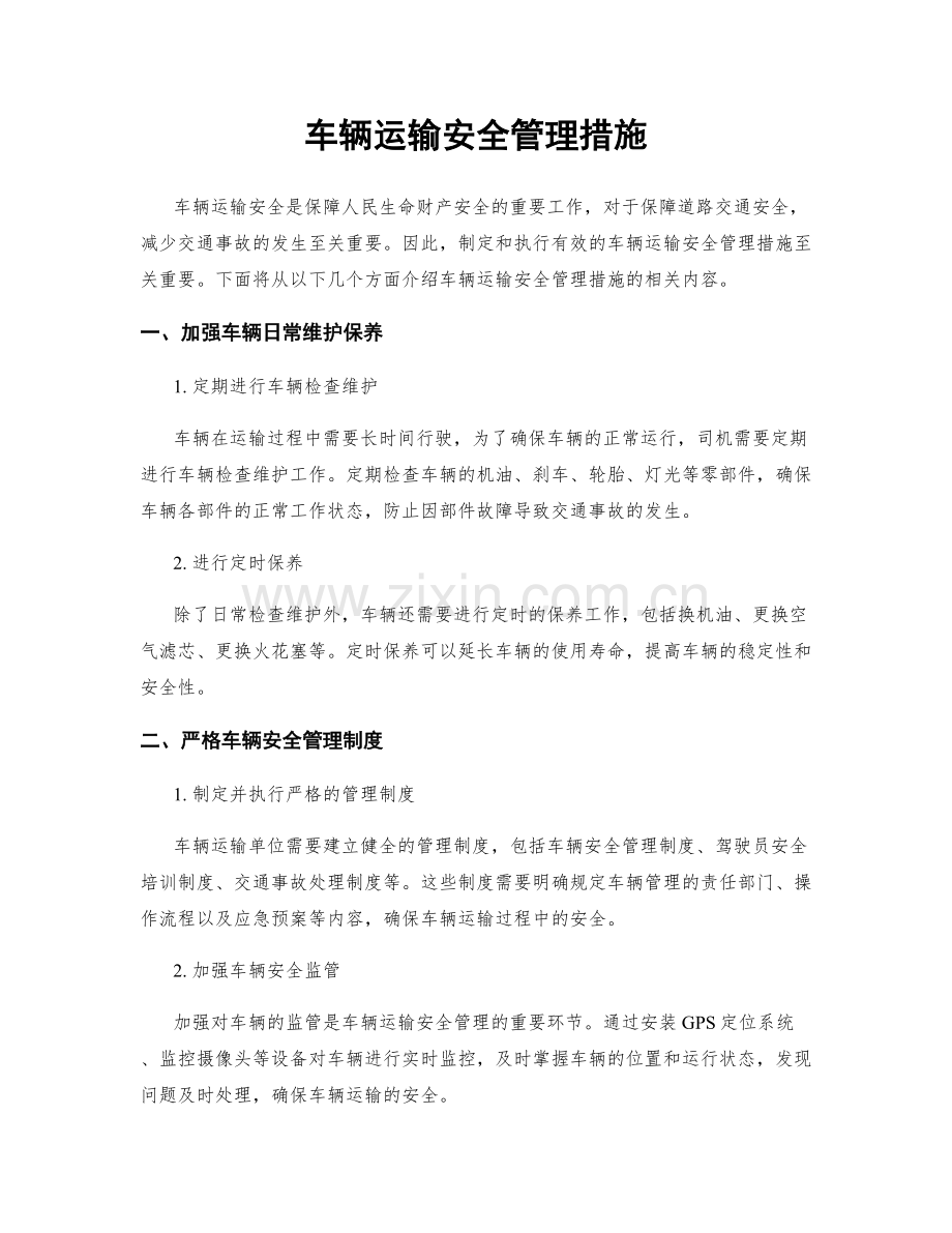 车辆运输安全管理措施.docx_第1页