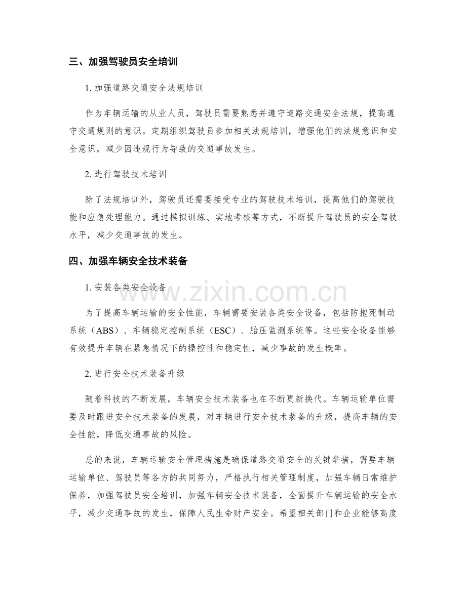 车辆运输安全管理措施.docx_第2页