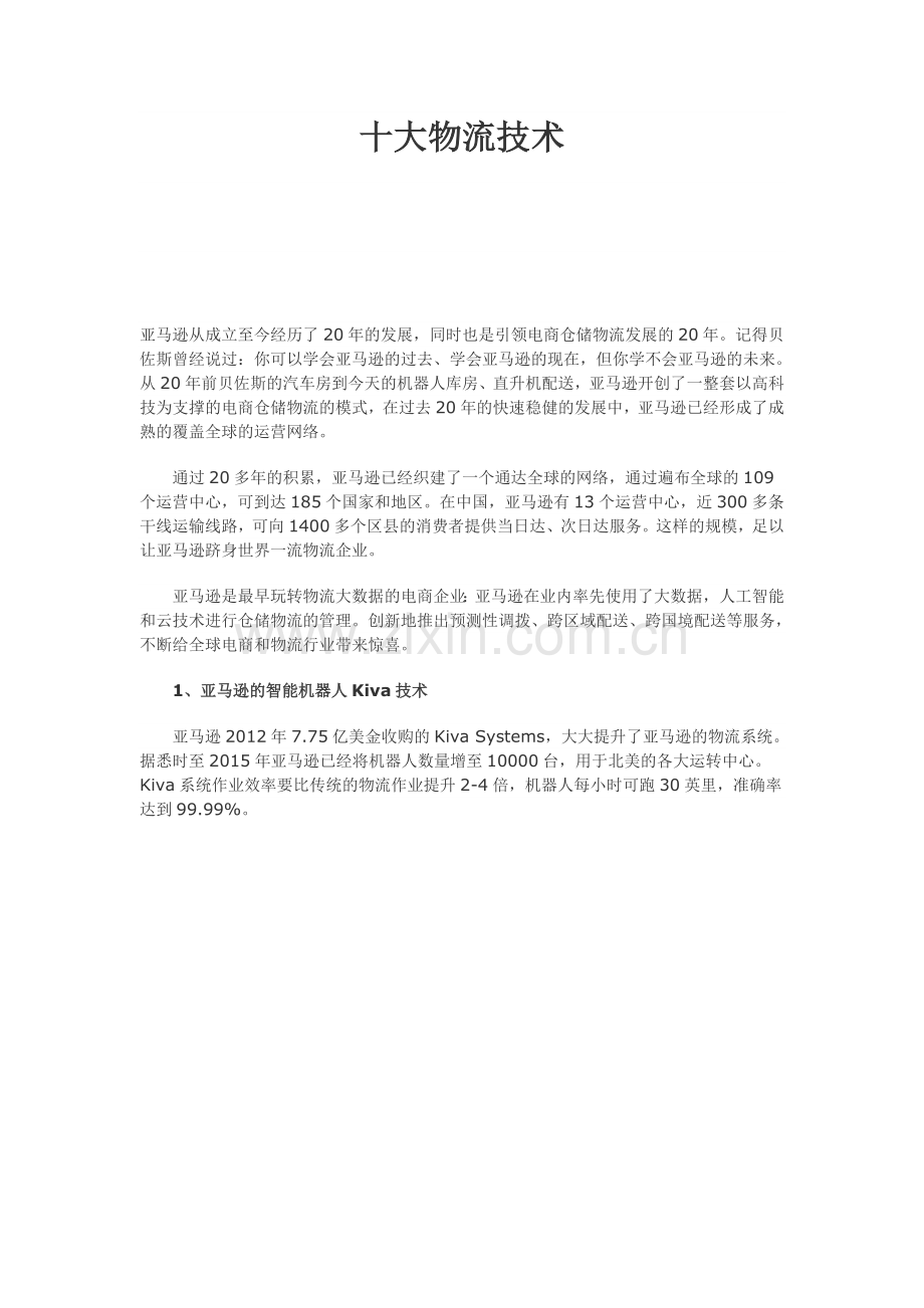 亚马逊10大物流技术.doc_第1页