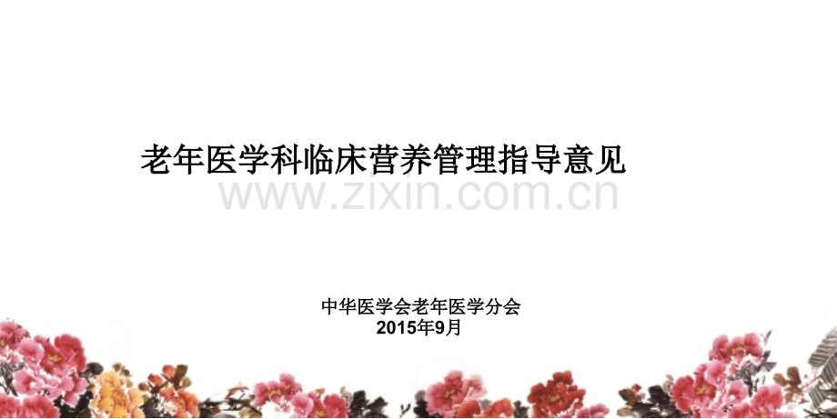 中华医学会老年医学科临床营养管理流程.pptx_第1页