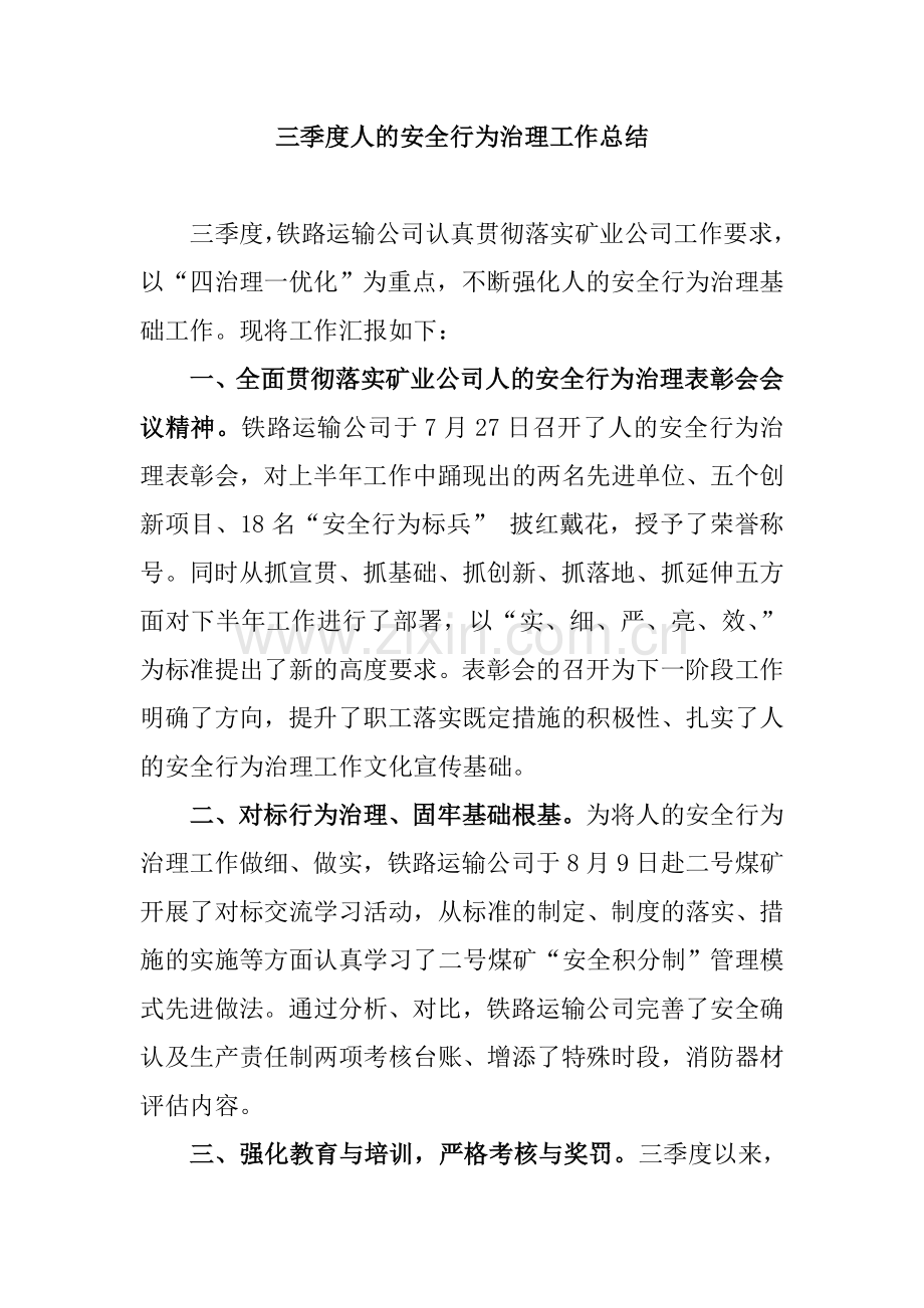 三季度人的安全行为治理总结.doc_第1页