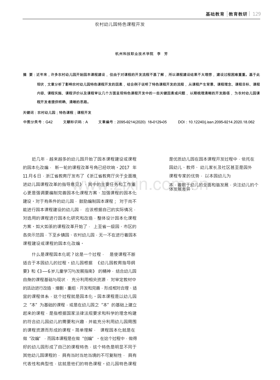 农村幼儿园特色课程开发.docx_第1页