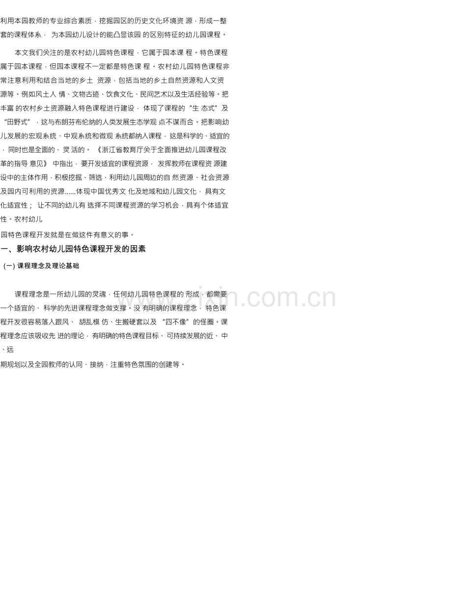 农村幼儿园特色课程开发.docx_第2页